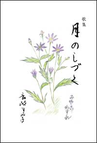 月のしずく